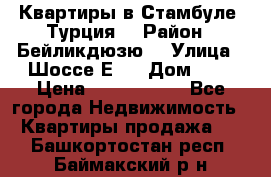 Квартиры в Стамбуле, Турция  › Район ­ Бейликдюзю  › Улица ­ Шоссе Е5  › Дом ­ 5 › Цена ­ 2 288 000 - Все города Недвижимость » Квартиры продажа   . Башкортостан респ.,Баймакский р-н